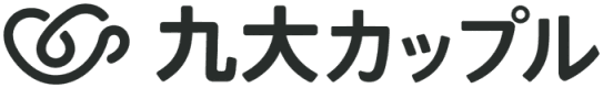 九大カップル